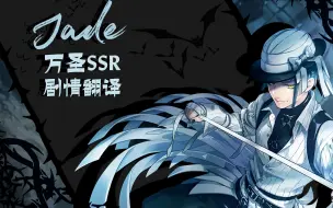 【扭曲汉化组】扭曲仙境 Jade恐怖变装SSR卡面剧情+语音+Duo