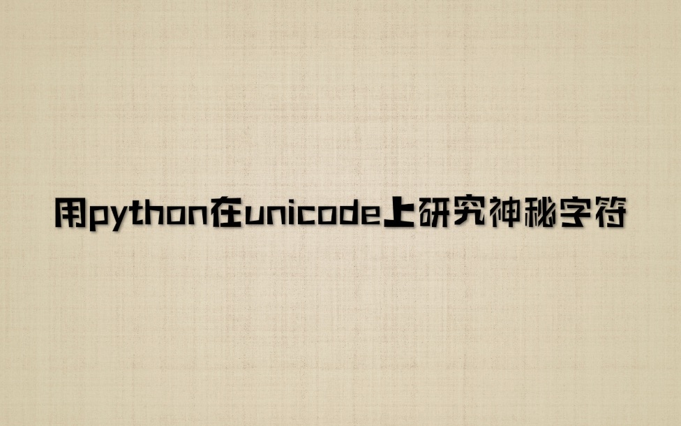 用python探索unicode上的神秘字符~哔哩哔哩bilibili