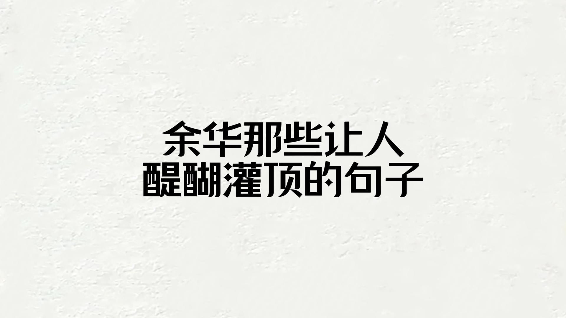 余华那些让人醍醐灌顶的句子:精神内耗说白了就是,自己心里的戏太多.哔哩哔哩bilibili