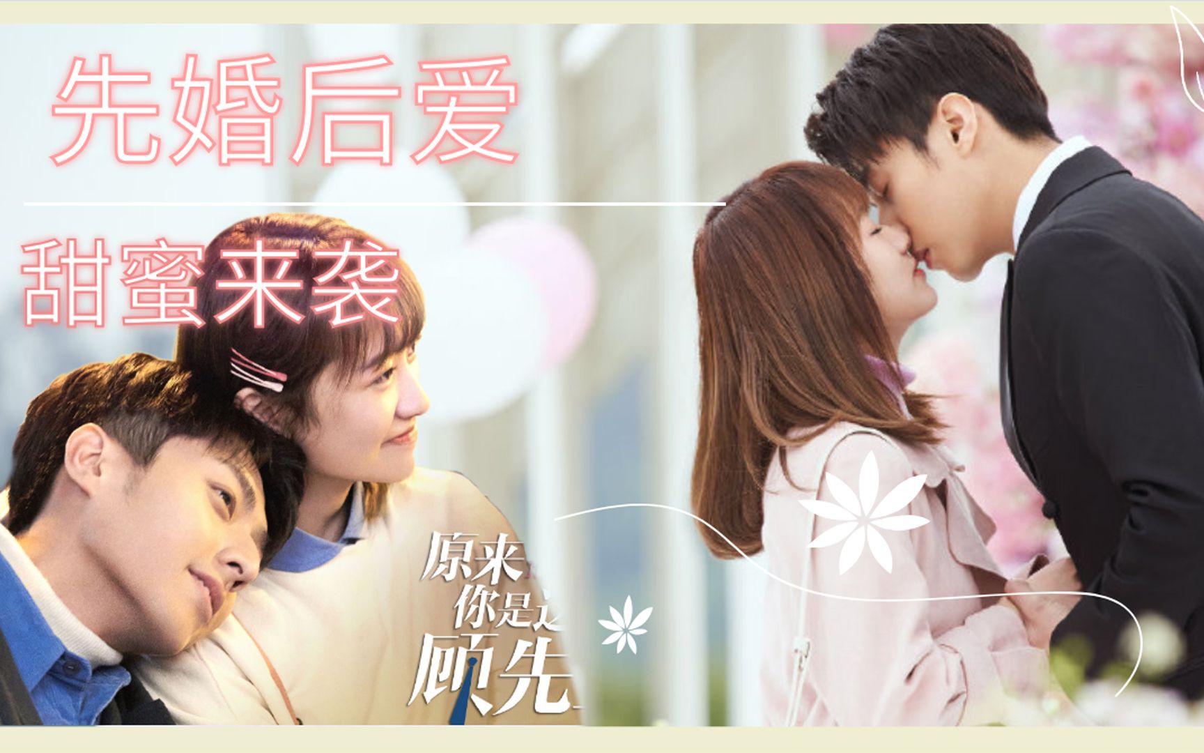 《顾先生》陈靖可&严智超,先婚后爱,甜蜜来袭!哔哩哔哩bilibili