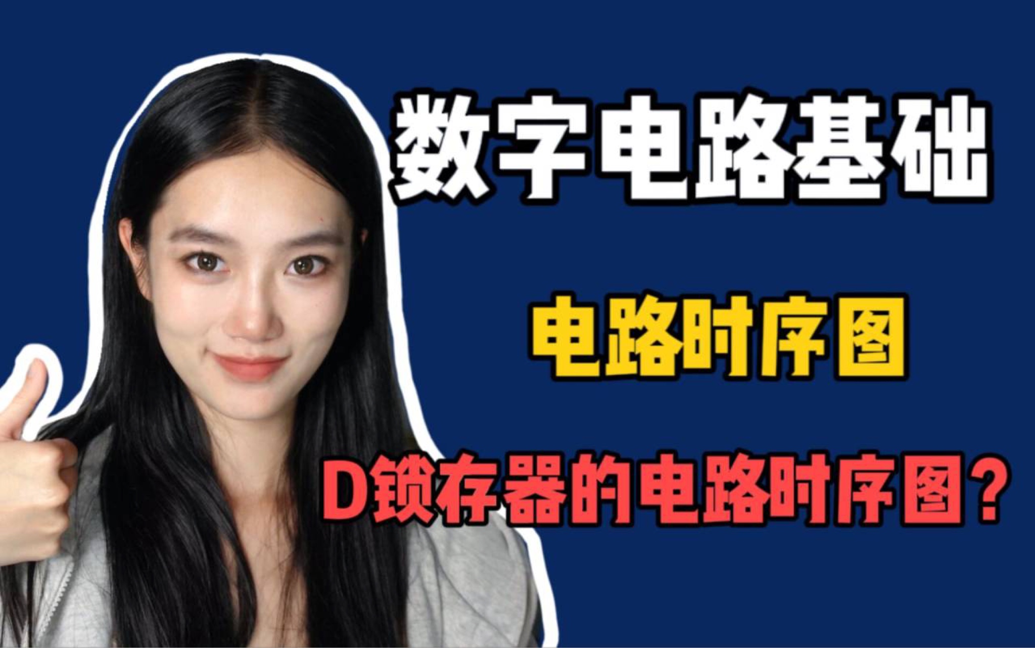 【果讲数电】什么是电路时序图?反相器电路时序图|D锁存器电路时序图哔哩哔哩bilibili