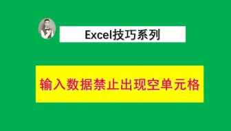 Excel输入数据时，禁止出现空单元格！