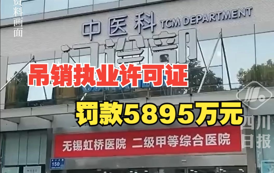 无锡虹桥医院因骗保案被罚5895万余元,执业许可证被吊销哔哩哔哩bilibili