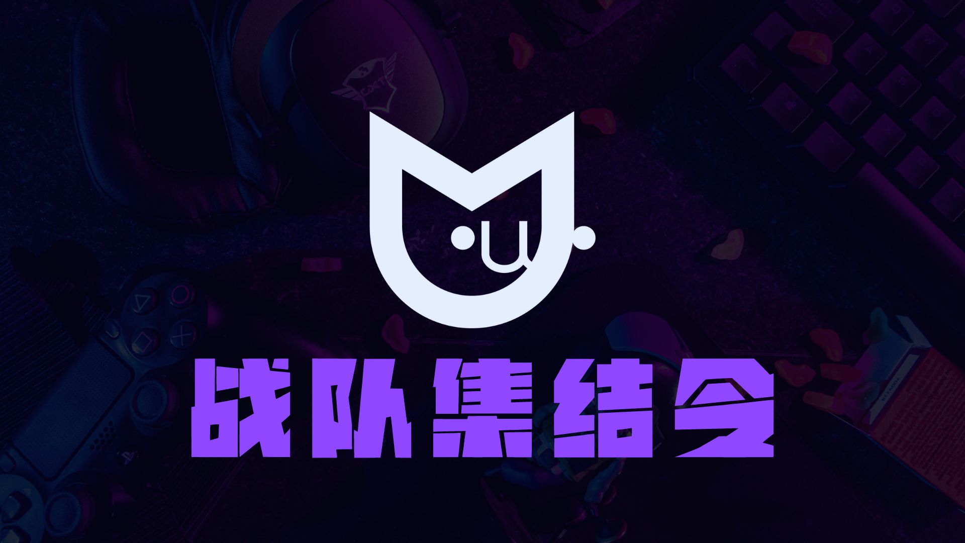 第五人格喵喵杯2024战队集结令!