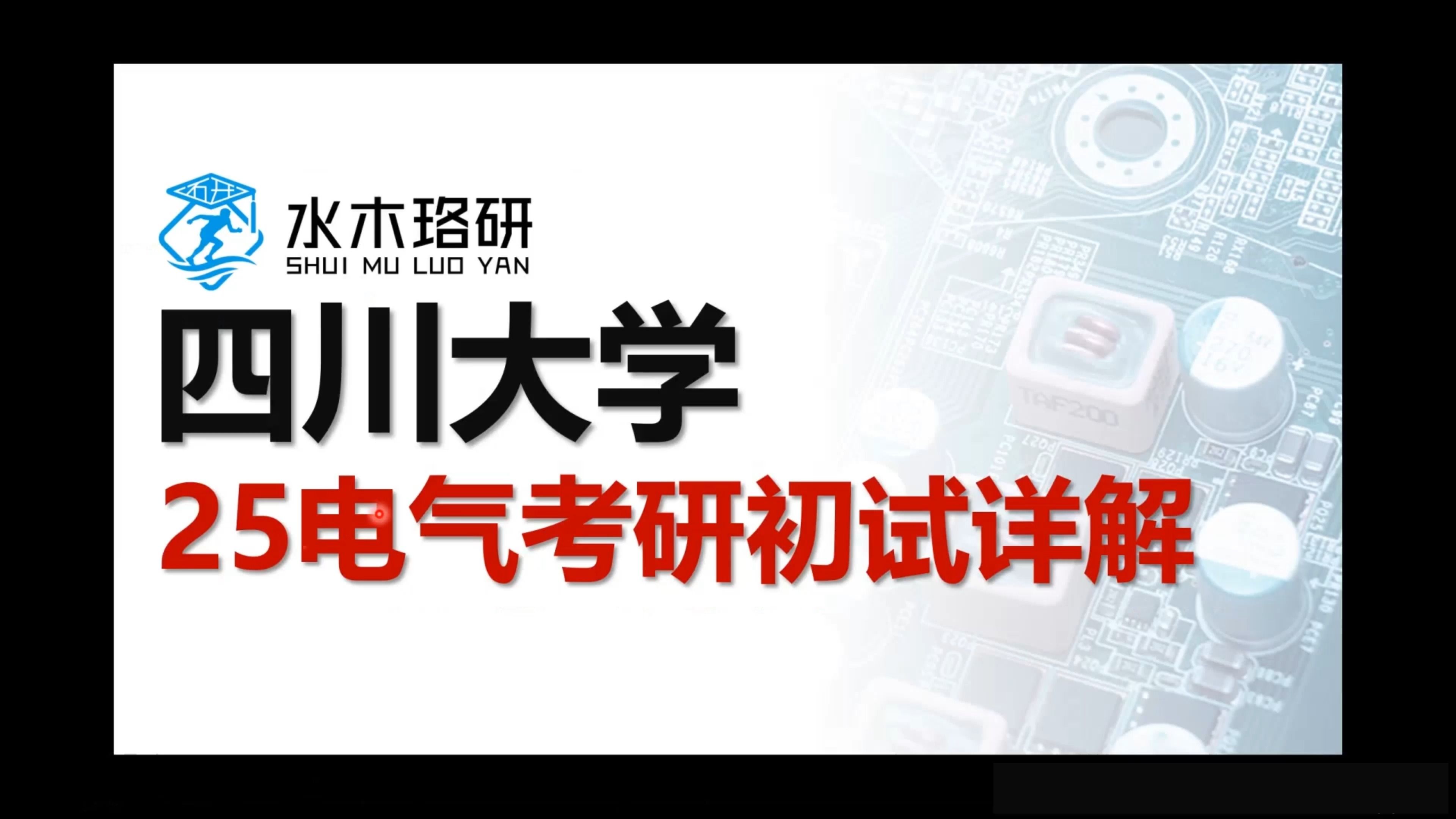 2025四川大学电气考研初试详解||电气工程||电气考研||水木珞研||考研择校哔哩哔哩bilibili