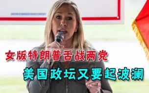 特朗普走了就太平？女版特朗普打响内战第一枪，共和党大佬怒了