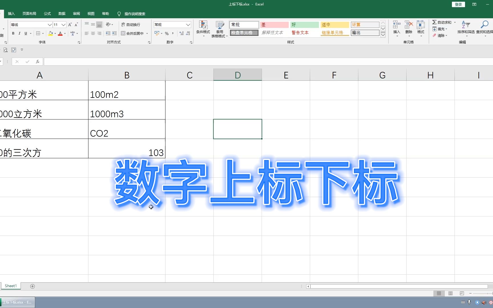 Excel 你会设置数字上下标吗?快来学这一招,简单快捷高效哔哩哔哩bilibili