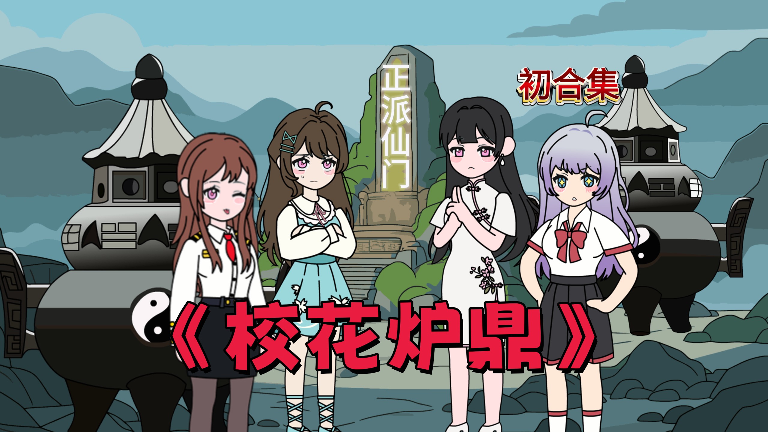 《校花炉鼎》合集：系统误判我的大学是合欢宗，身为唯一传承的我，必须寻找目标双修，让她们膳有膳爆！-太浪动漫-太浪动漫-哔哩哔哩视频