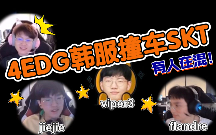 [图]【edg.01.06】有人狂C，有人在混｜viper3:我要助攻