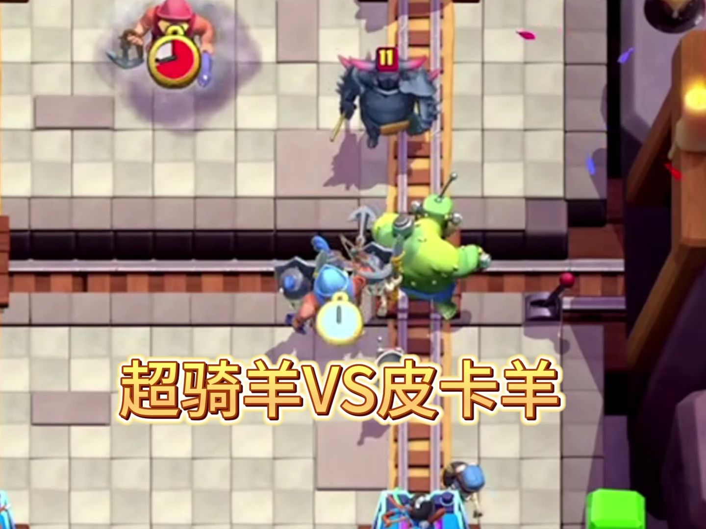 超骑羊和皮卡羊最强一波互攻