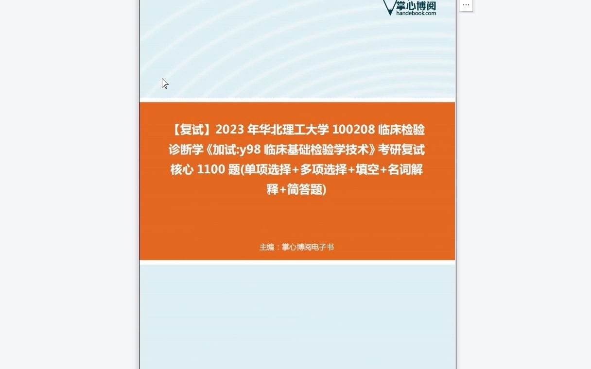 [图]F264075【复试】2023年华北理工大学100208临床检验诊断学《加试y98临床基础检验学技术》考研复试核心1100题(单项选择+多项选择+填空+名词解释