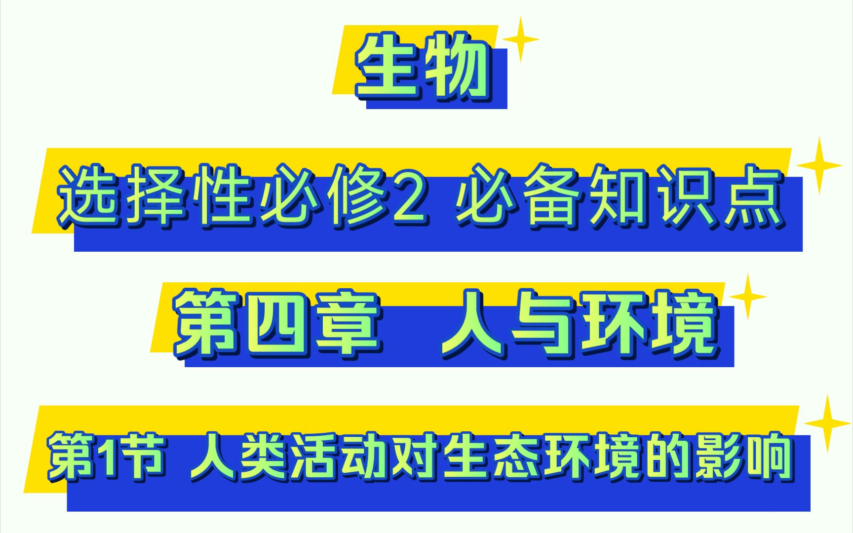 [图]选择性必修2 必备知识点︱第四章 人与环境︱第1节人类活动对生态环境的影响