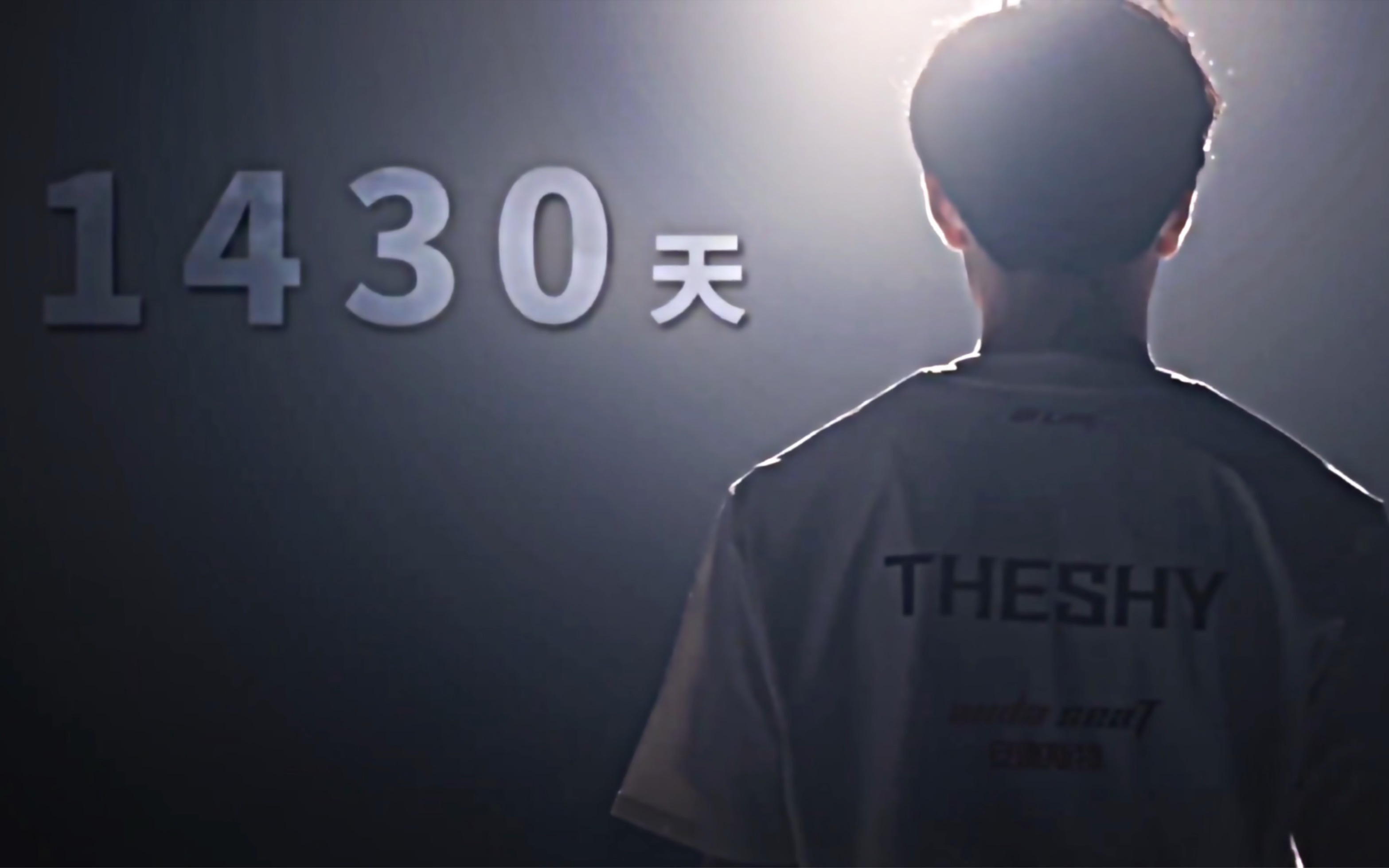 天不生theshy,lpl上单万古长夜