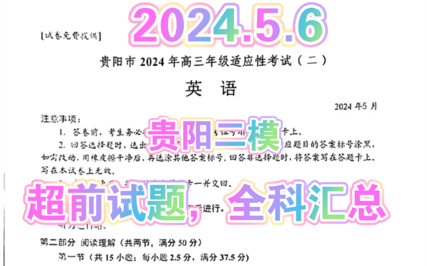 数英贵阳市2024年高三年级适应性考试(二)六盘水、黔南州2024年高三年级模拟考试(三)贵阳二模哔哩哔哩bilibili