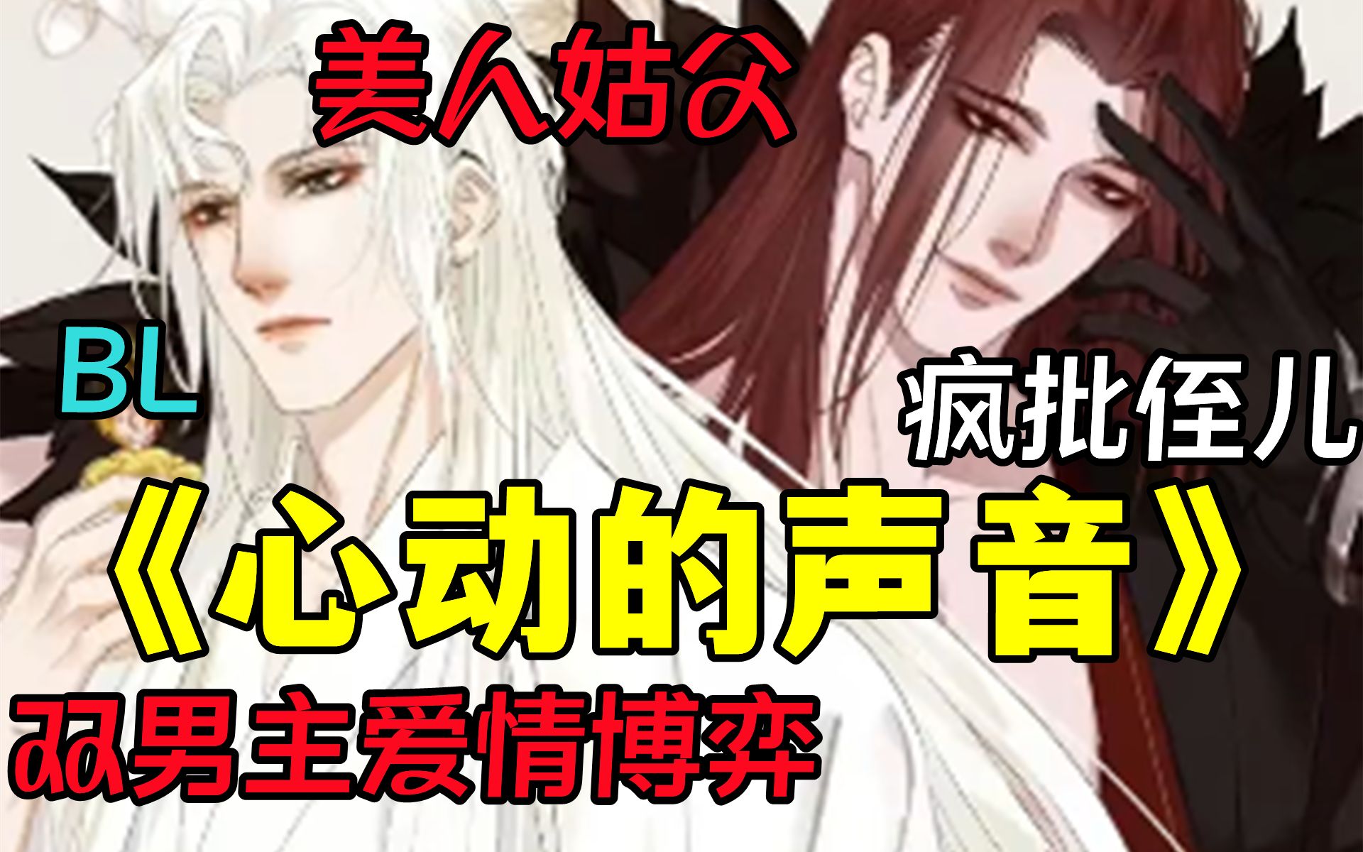 [图]双男主漫【心动的声音】 疯批侄子遇上美人姑父，究竟是谁在玩火？