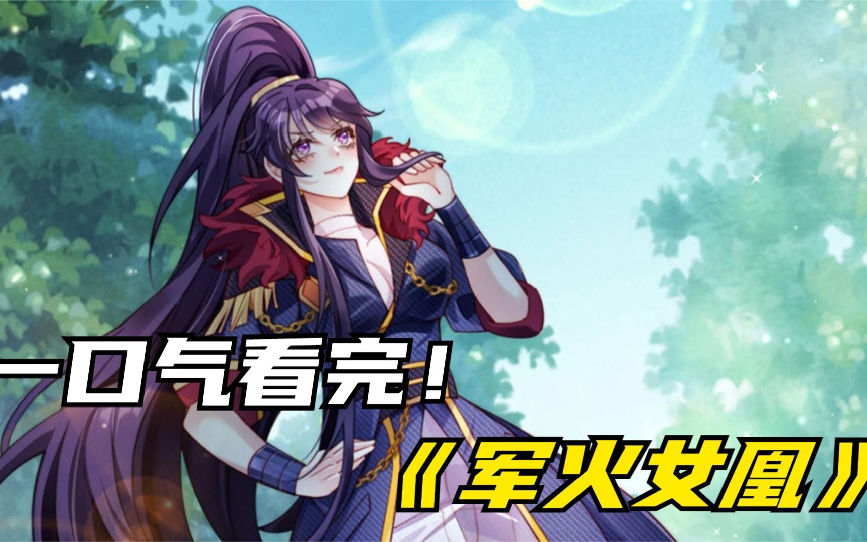 军长穿越到异世界,刚出门就遇到暗杀!《军火女凰》合集