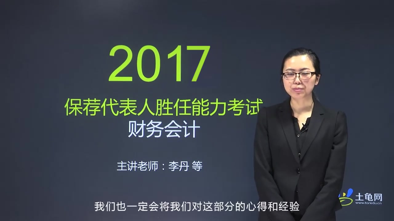 土龟网金融学院2017保荐代表人考试保荐人考试保代考试财务会计内容介绍哔哩哔哩bilibili