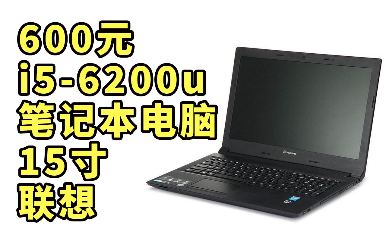 600元i5六代笔记本电脑联想b5180闲鱼捡漏
