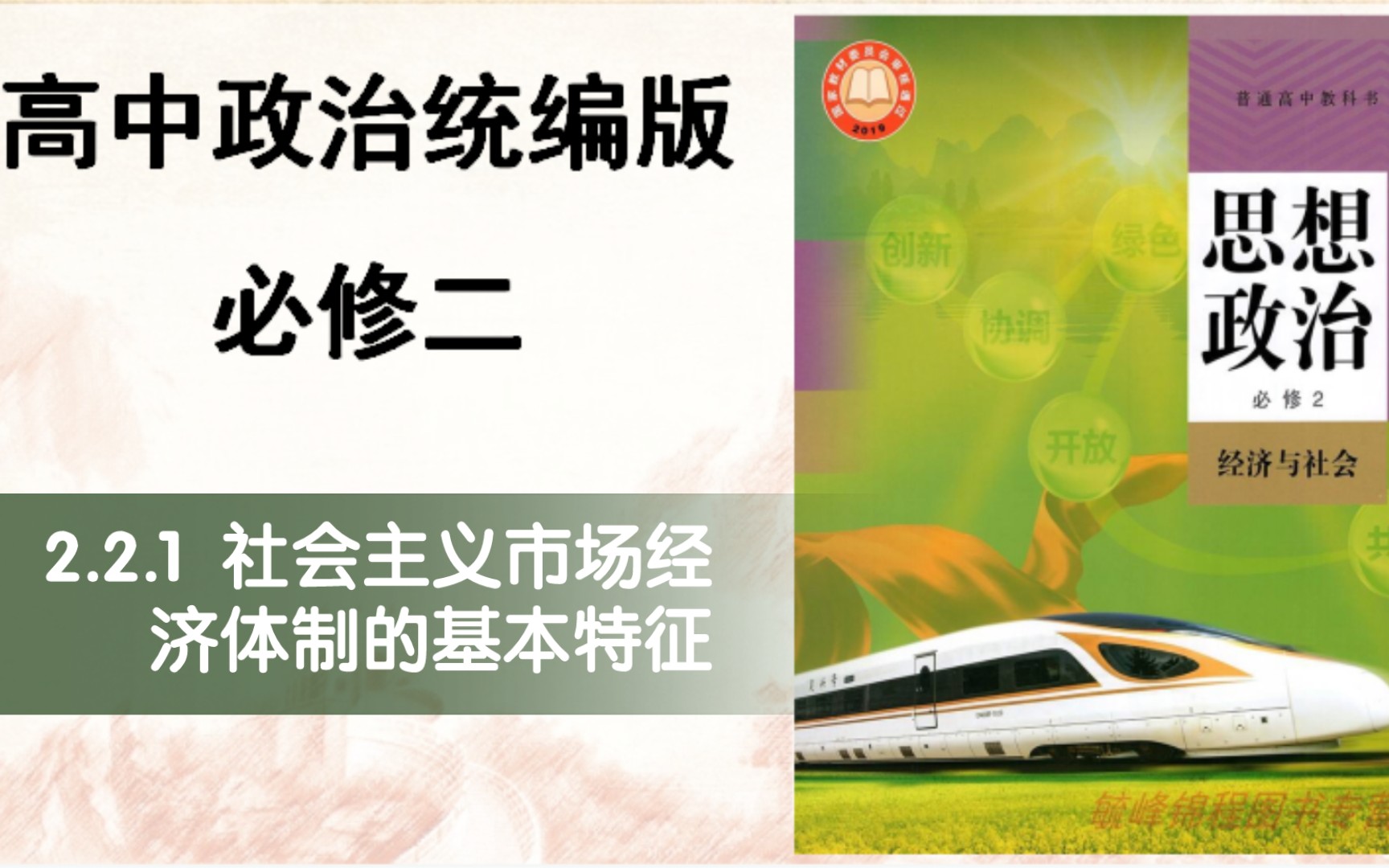 [图]高中政治新教材必修二2.2.1社会主义市场经济体制的基本特征