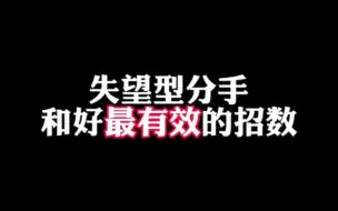 Download Video: 失望型分手和好最有效的招数