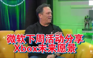 Video herunterladen: 【游戏快讯】微软将在下周的活动中分享其“Xbox未来愿景”