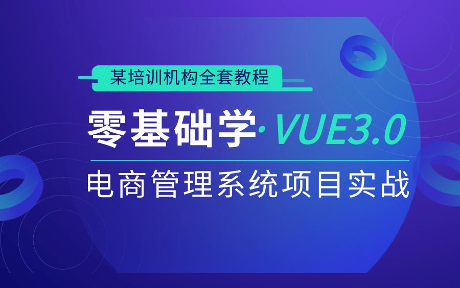 (全套已完结)Vue3.0电商管理系统项目实战/某培训机构Vue3.0教程冒死分享!哔哩哔哩bilibili