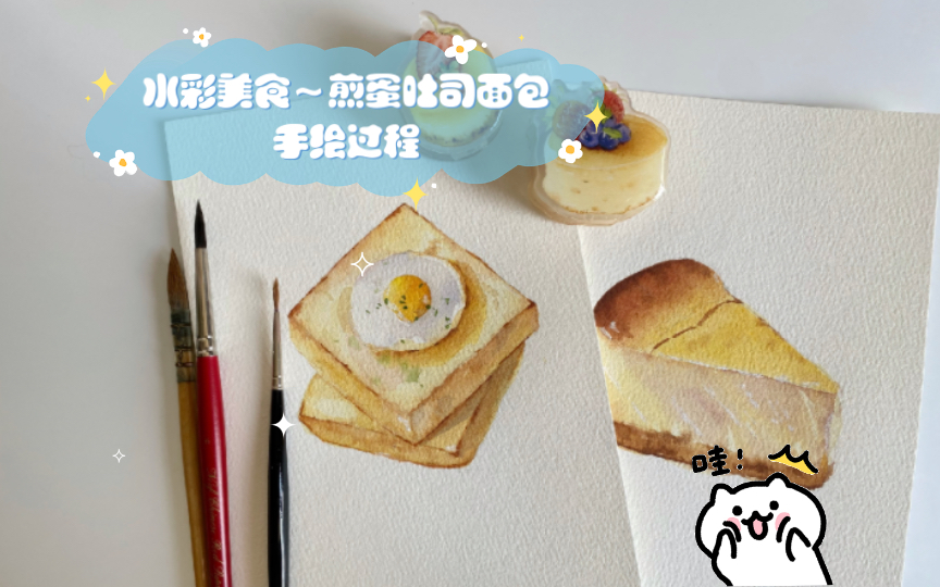 手绘水彩美食~煎蛋吐司面包绘画过程|零基础学起来~简单上手快!哔哩哔哩bilibili