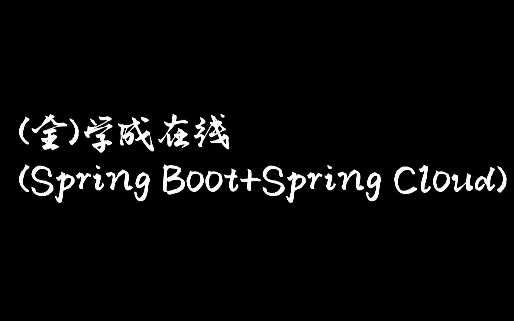 (全)学成在线(Spring Boot+Spring Cloud)【2】哔哩哔哩bilibili