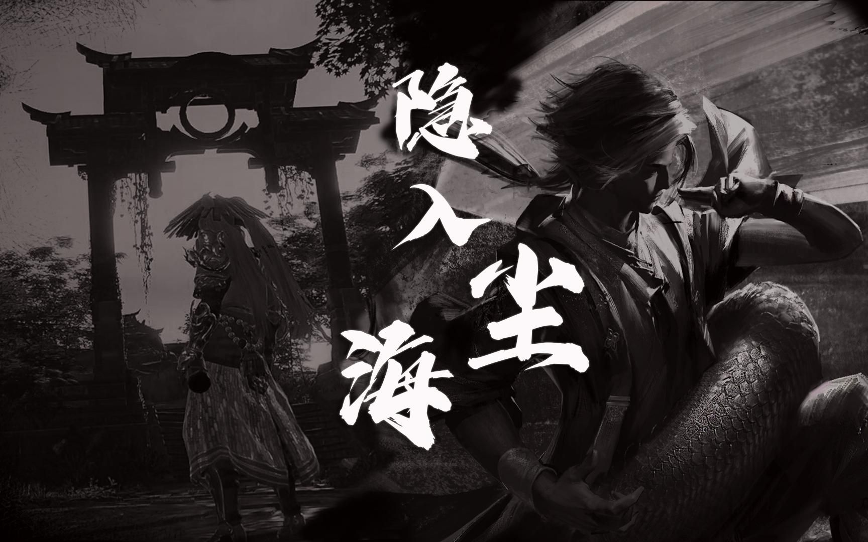 【永劫无间】【天海×无尘】隐入尘海