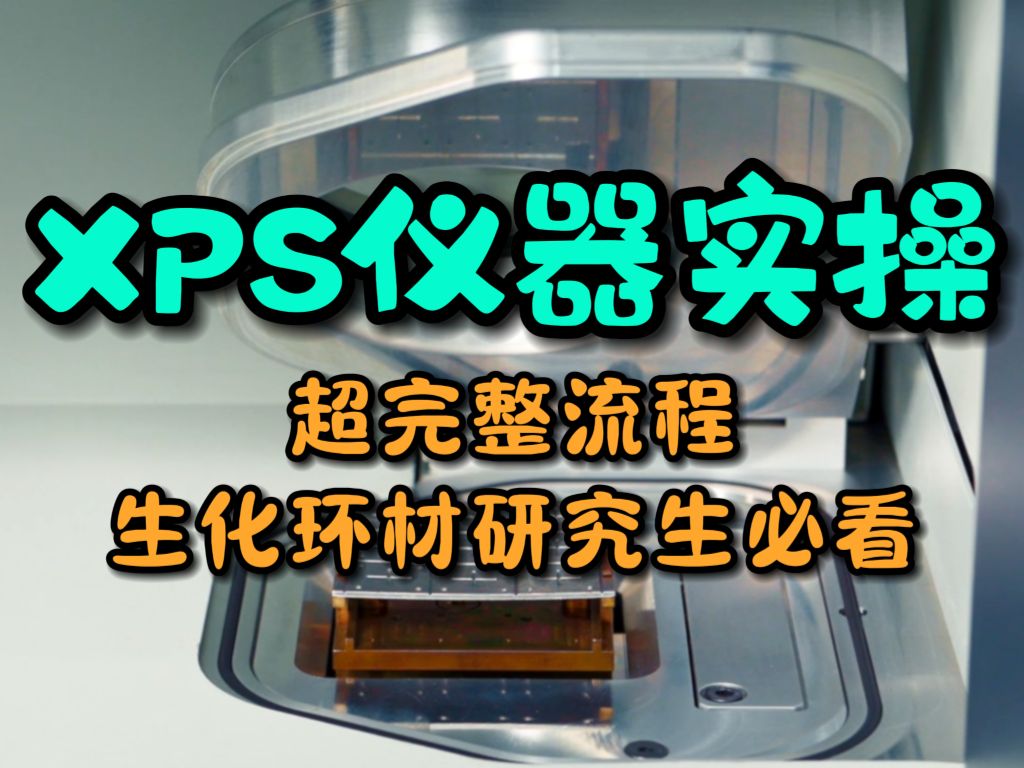 生化环材研究生赶紧收藏! 材料测试仪器实操第2期XPS.包含仪器介绍 样品制备 样品测试 数据导出~哔哩哔哩bilibili