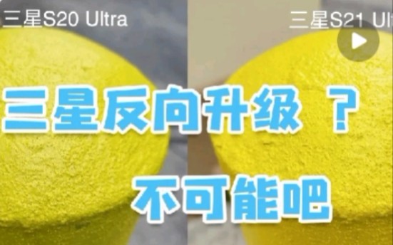 [图]三星S21 Ultra相机对比S20 ultra反向升级，不可能吧