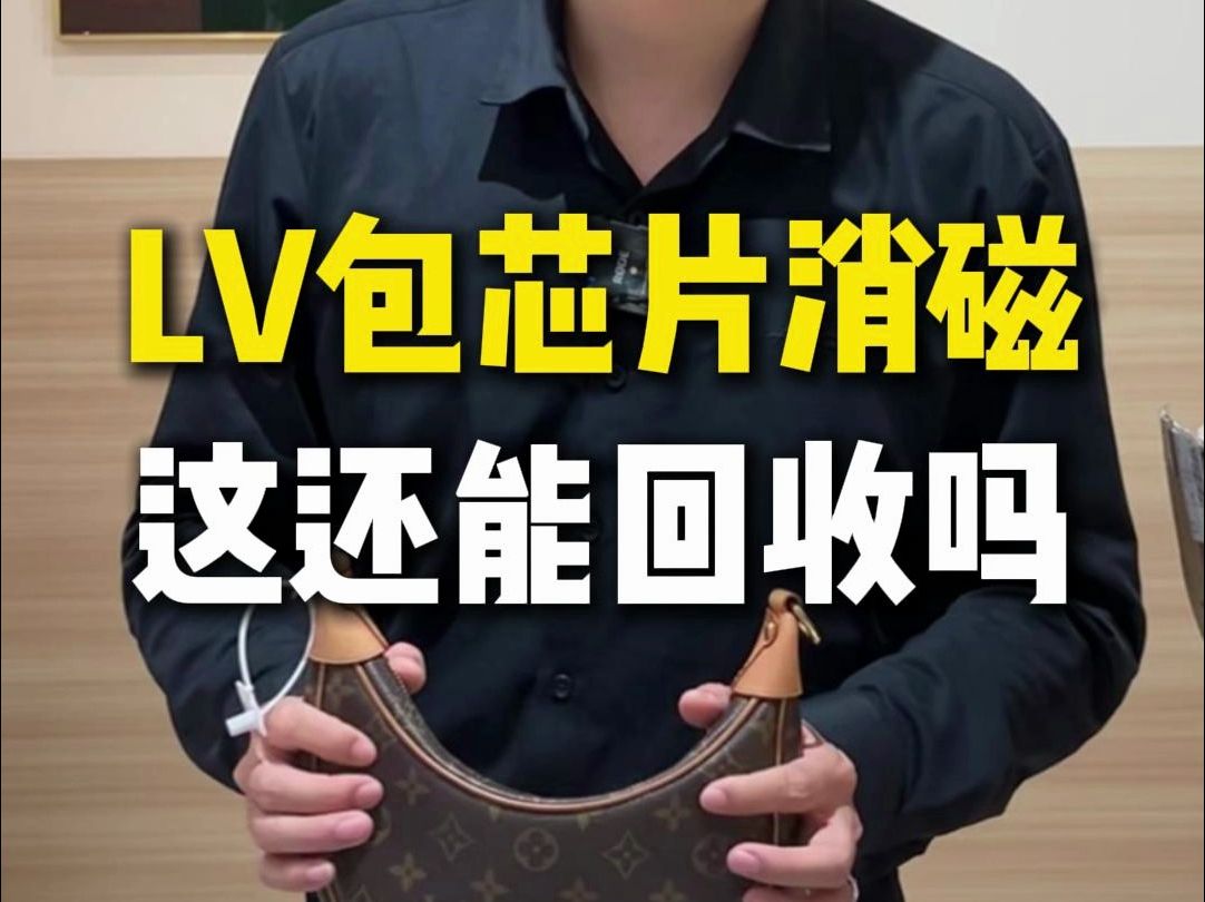 LV包包芯片消磁,还能回收吗?哔哩哔哩bilibili