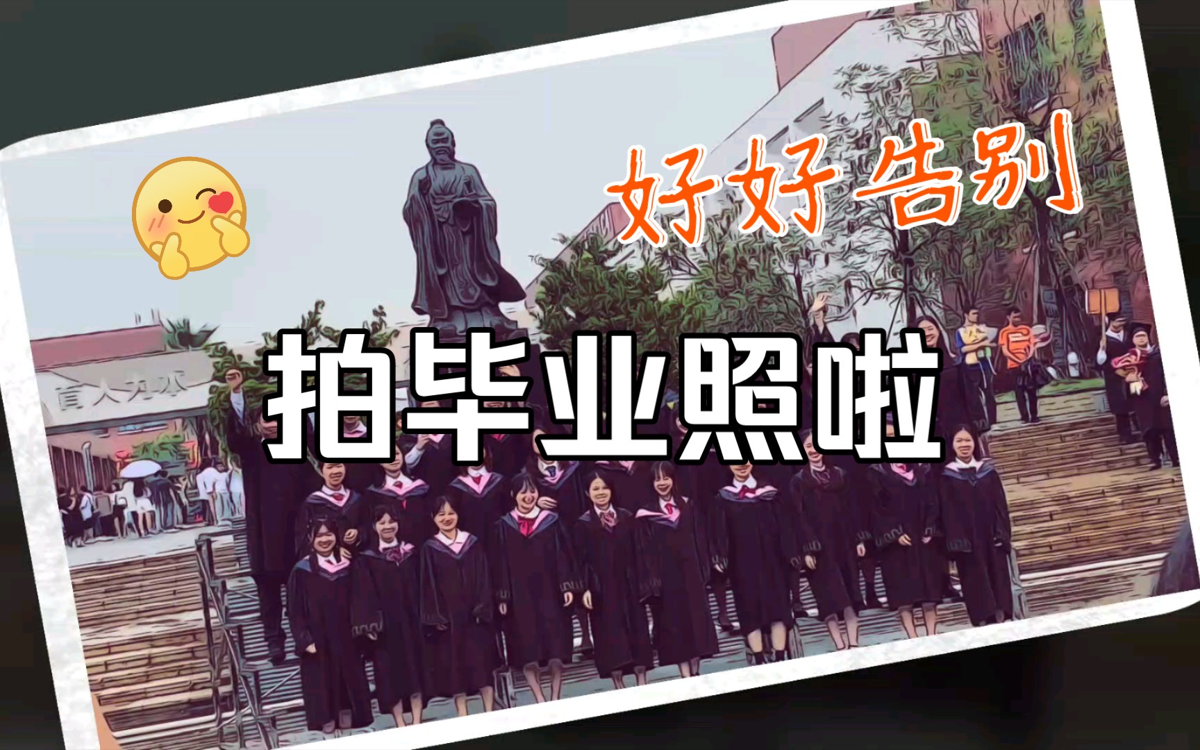 打扮好 穿上正装和学士服 和你的大学四年道个别哔哩哔哩bilibili