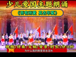 Download Video: 少儿爱国主题朗诵《吾有所爱 其名华夏》完整版配套  中华少年完整版