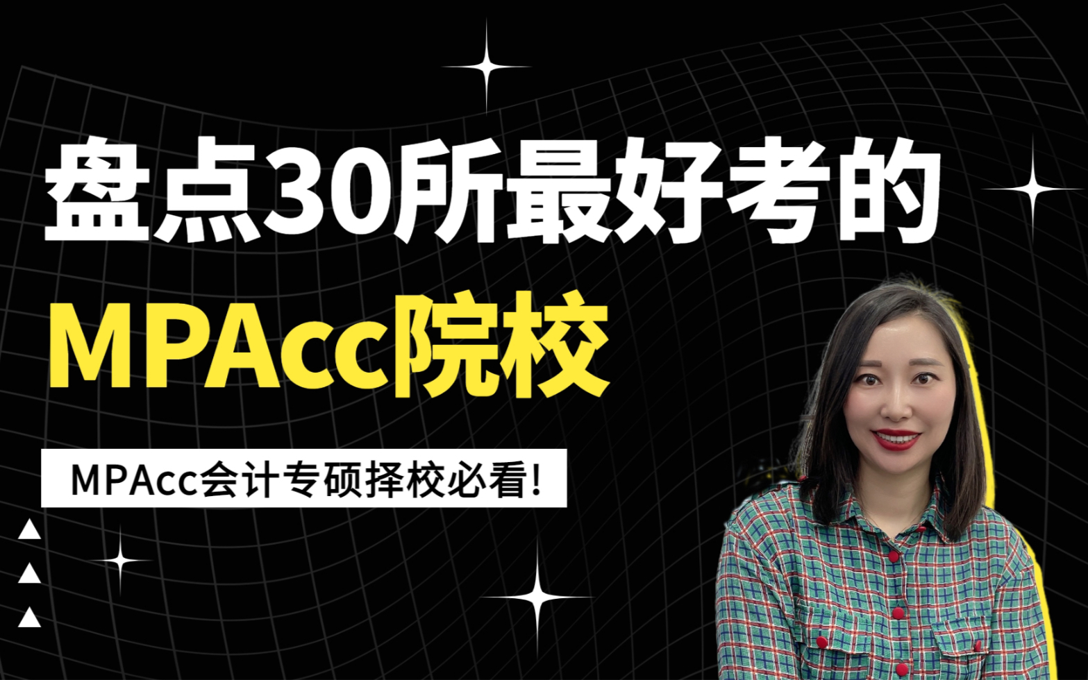 MPAcc会计专硕考研|盘点30所低于200分全国最好考的会计专硕院校哔哩哔哩bilibili