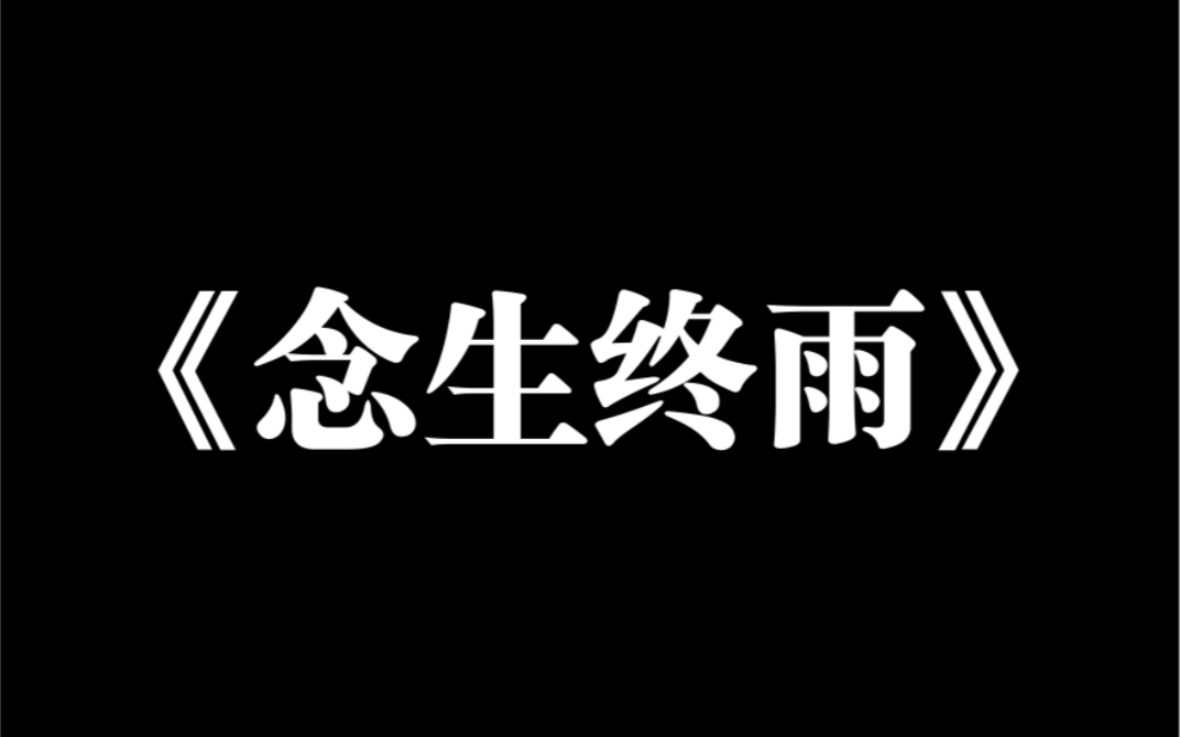 小说推荐~《念生终雨》大学刚毕业的时候,我妈生病,我辞职照顾了她两个月.出院后,我正在给她做饭,她突然说:「你以后有了孩子可不要指望我给你...