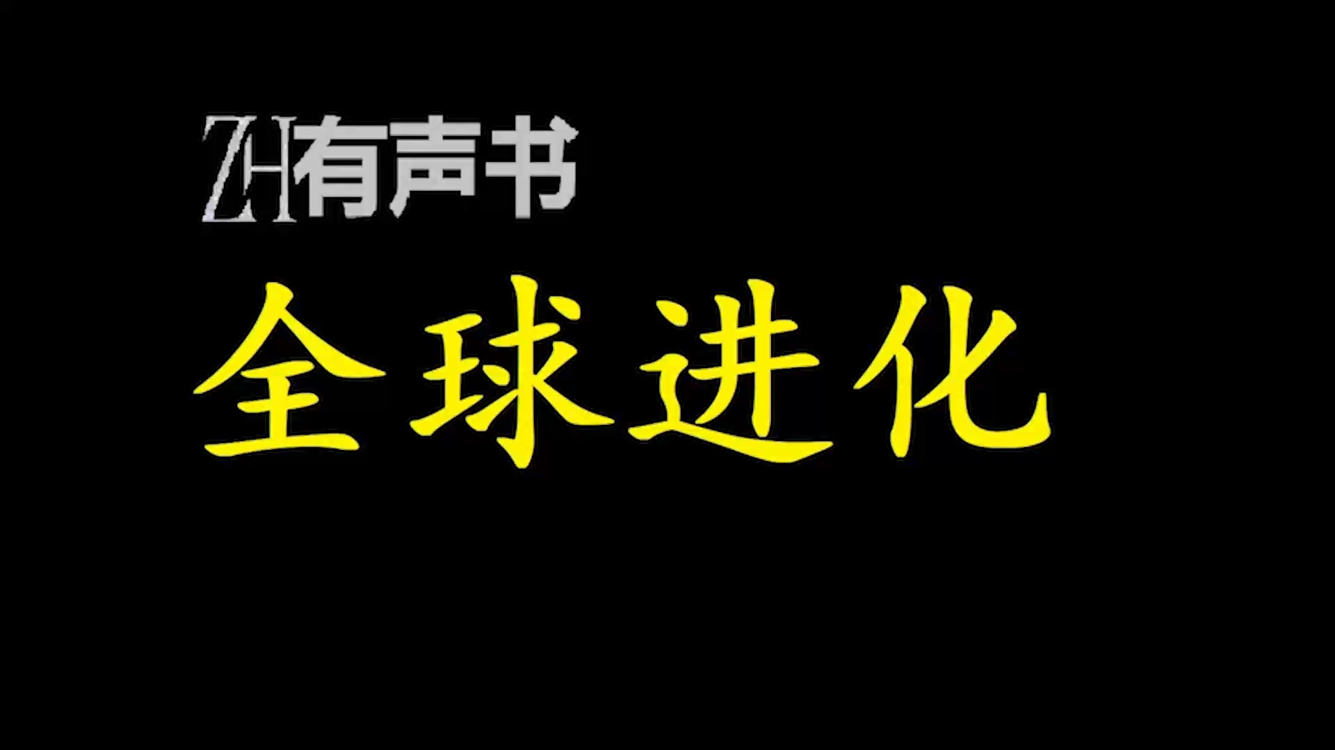 全球进化【ZH感谢收听ZH有声便利店免费点播有声书】哔哩哔哩bilibili