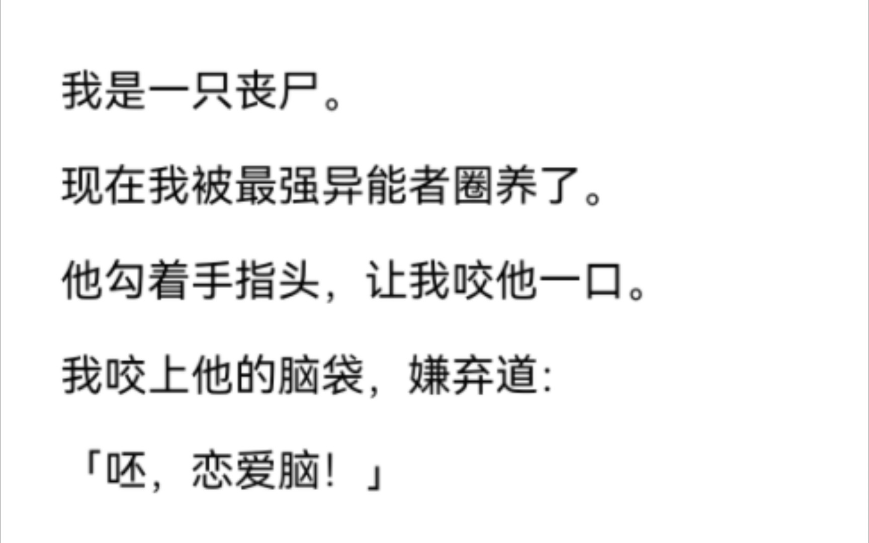 [图]我是一只丧尸。现在我被最强异能者圈养了。他让我咬他一口。我咬上他的脑袋，嫌弃道：「呸，恋爱脑！」