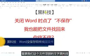 下载视频: Word没保存，关闭时手滑又误点了不保存，还能把文件找回来吗？