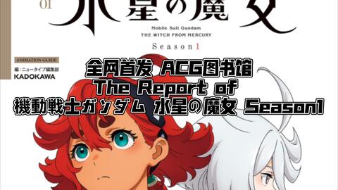 全网首发ACG图书馆The Report of 機動戦士ガンダム水星の魔女Season1_