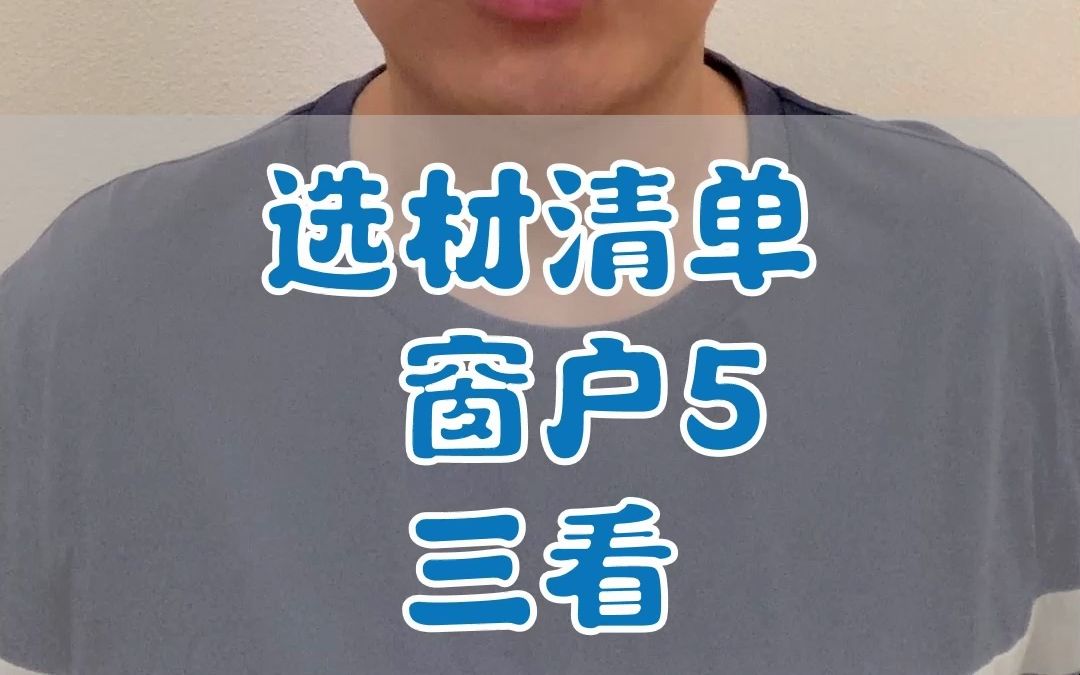 选材清单窗户5:三看哔哩哔哩bilibili