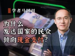 Download Video: 为什么发达国家的民众，倾向现金支付？