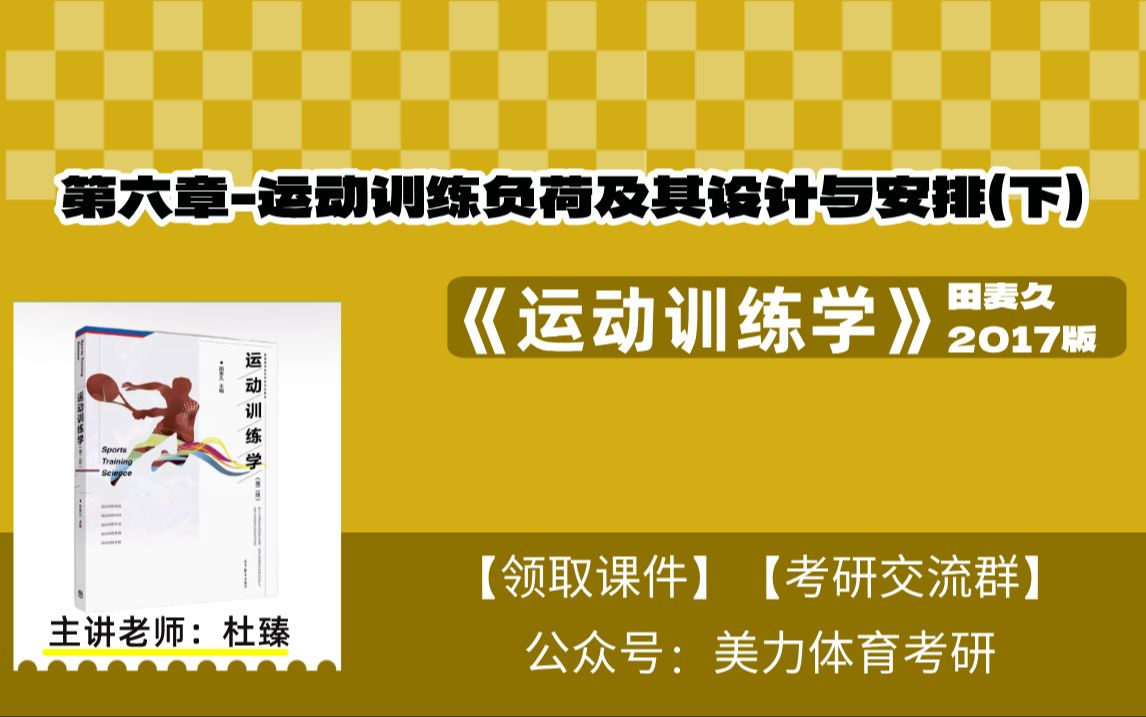 【第六章运动训练负荷及其设计与安排(下)】《运动训练学》田麦久2017版(体育考研全程教学视频)哔哩哔哩bilibili