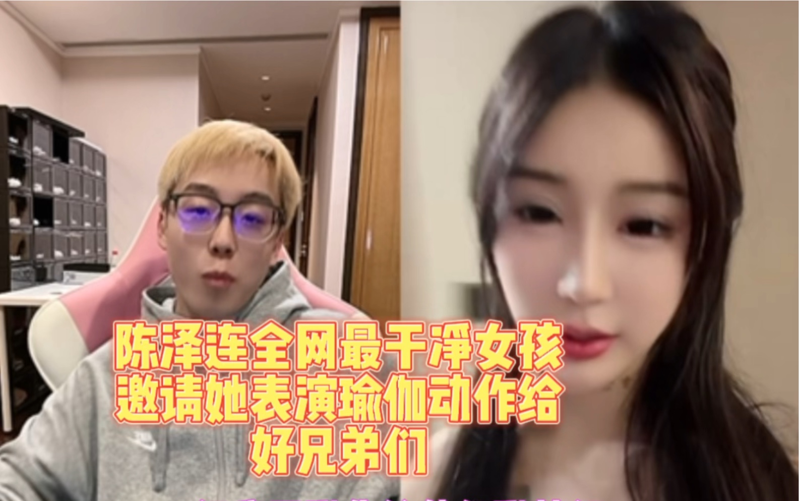 [图]陈泽连麦全网最干净女孩韩靖格，当场表演几个画面炸裂瑜伽动