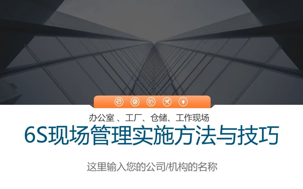 6S现场管理实施方法与技巧哔哩哔哩bilibili