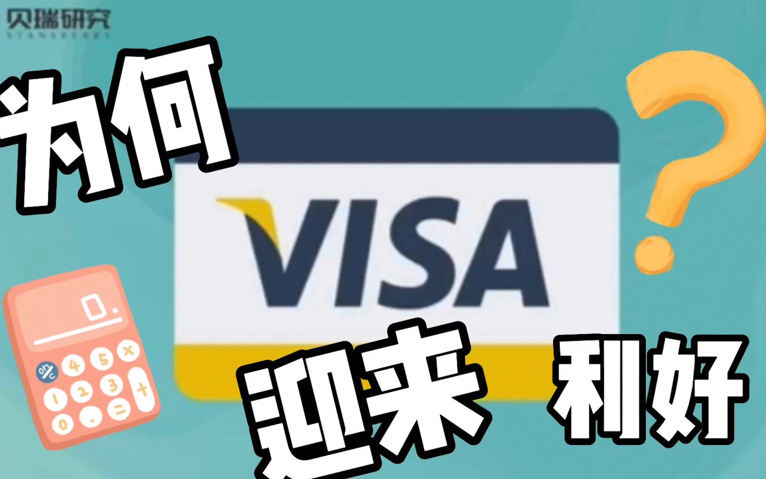 为何Visa电子支付将迎来“第二春”?哔哩哔哩bilibili