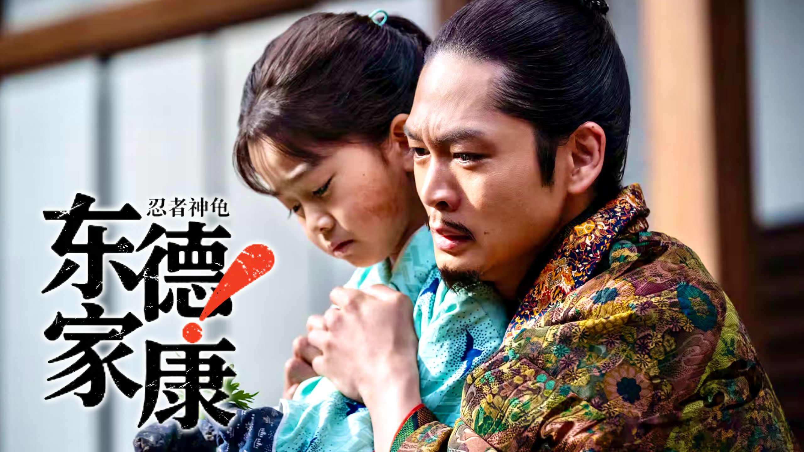 34神君神回！德川家康的辛酸成长之路！【4K双语字幕】