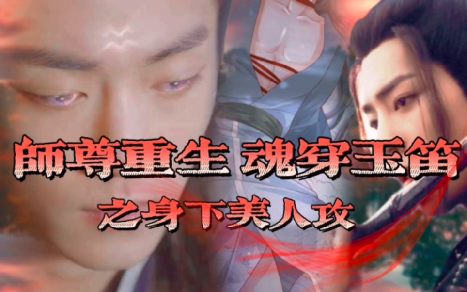 [图]肖战水仙【师尊重生之身下美人攻】6／原创剧情／一日为师万世不弃／清冷美人身下攻墨染X腹黑暴戾超强占有欲受羡羡