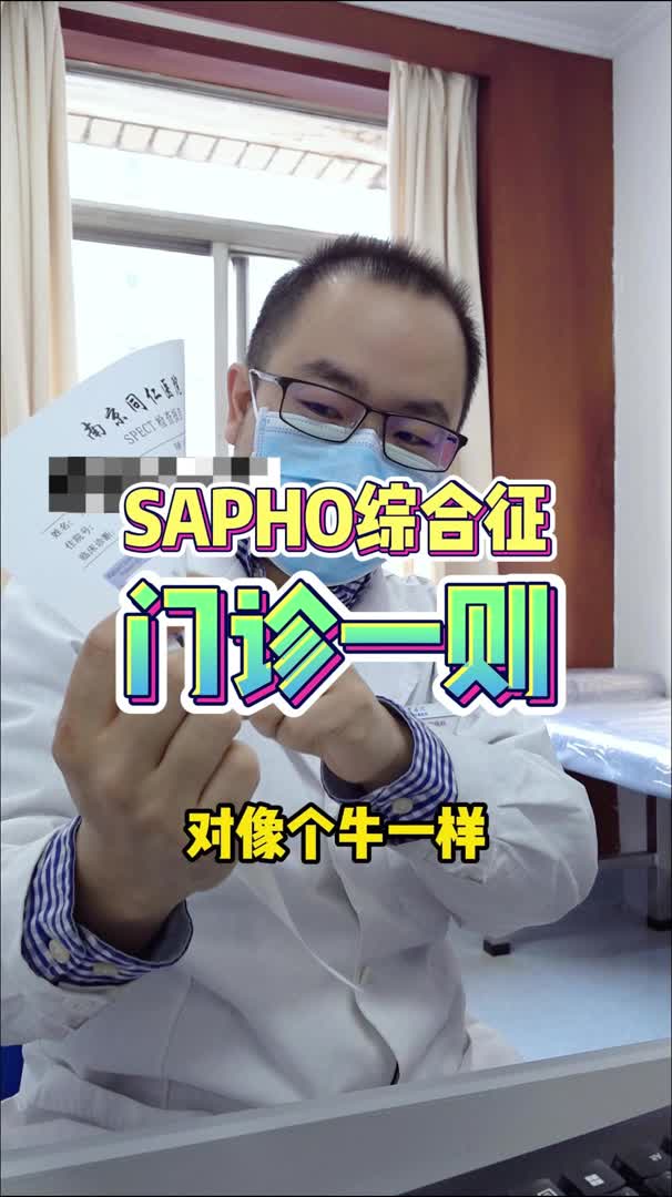 sapho综合征 门诊一则哔哩哔哩bilibili