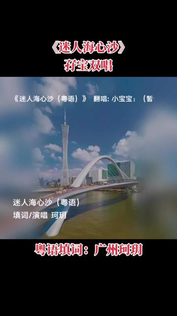 给大家分享一下了 #感谢珂玥老师新词佳作9393宨宝双唱#粤曲小调